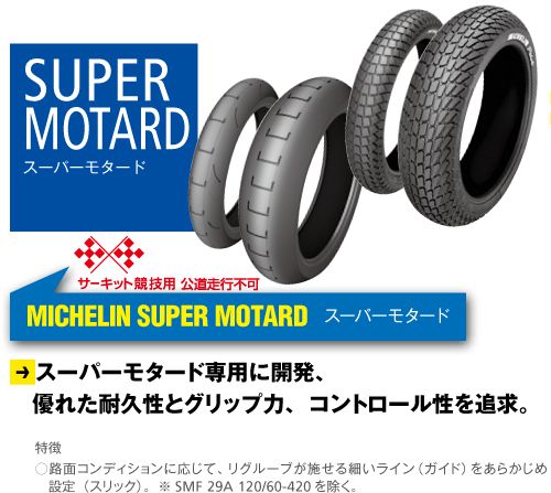 Webike | MICHELIN ミシュラン SUPER MOTARD 【12/60-17 TL SMF 29B