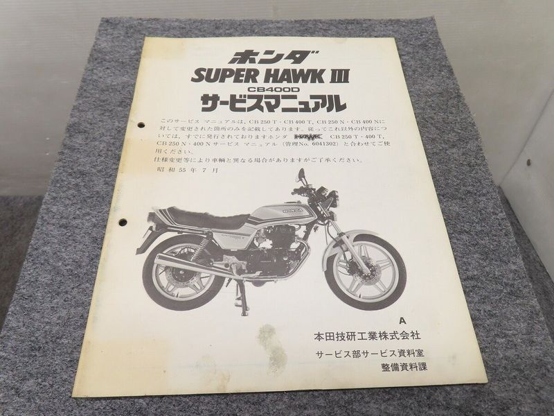 ウェビックガレージセール | スーパーホーク3 CB400D サービス