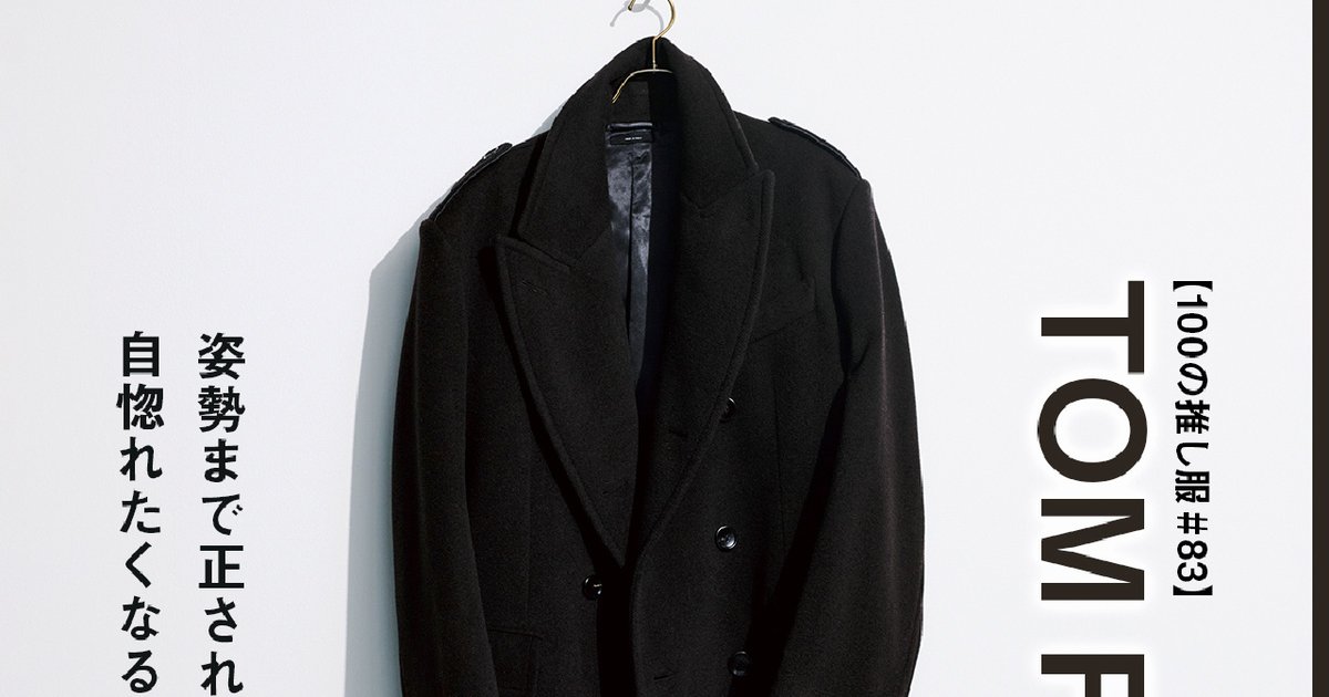 トム フォード｜姿勢まで正される自惚れたくなるロングコート 【100の