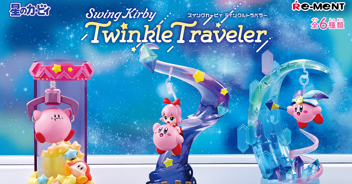 リーメント 星のカービィ「Swing Kirby Twinkle Traveler」ぷち