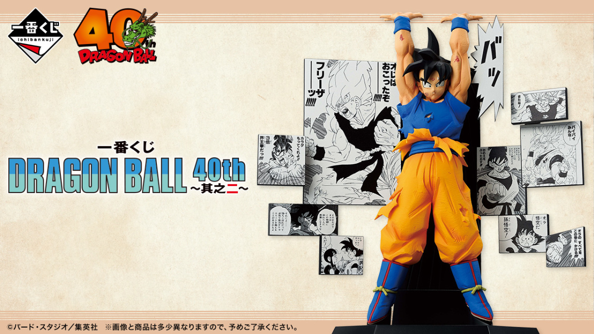 一番くじ ドラゴンボール DRAGON BALL 40th ～其之二～』全