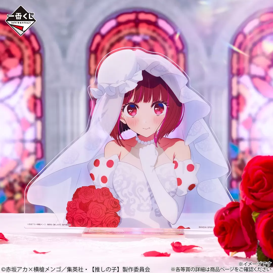 一番くじ 【推しの子】～夢の花束～』ウェディングドレス姿のアイ