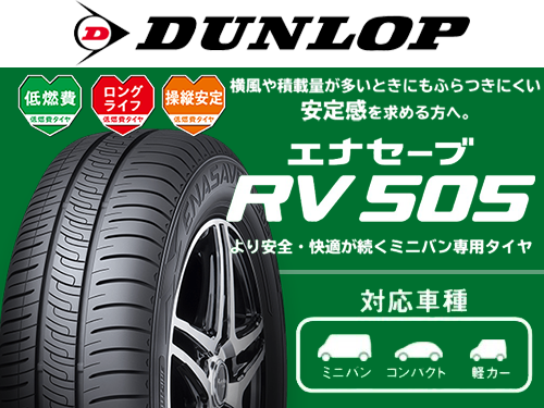 DUNLOP ENASAVE RV505 195/65R15 91H | タイヤの通販 販売と交換/交換