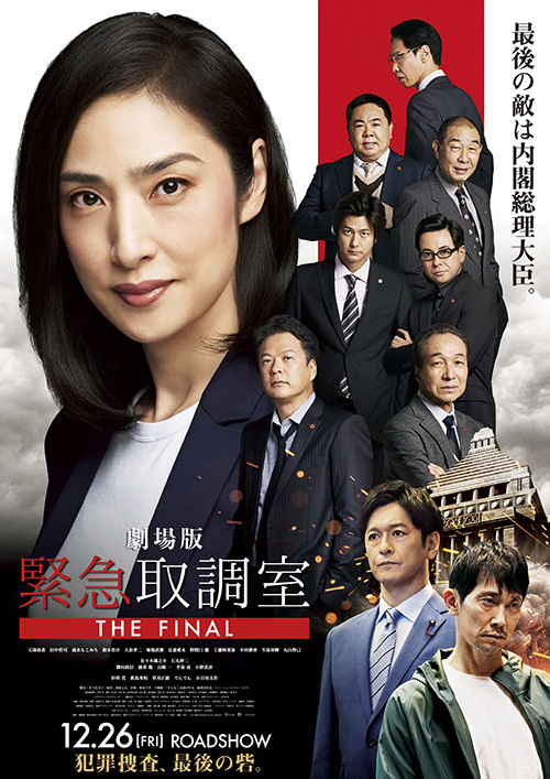 2025年12月26日(金)公開 劇場版「緊急取調室 THE FINAL」フォロー