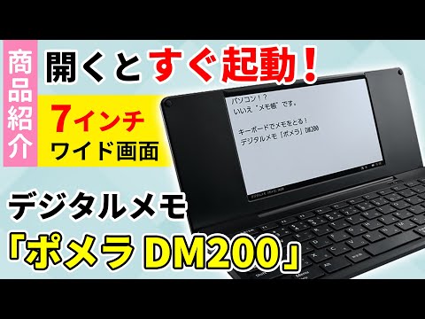 DM200 デジタルメモ ポメラ クロ キングジム｜KING JIM 通販