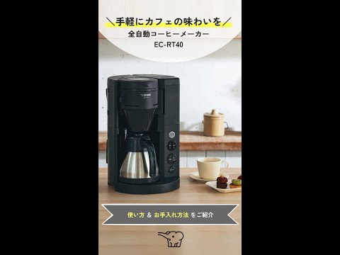 コーヒーメーカー 珈琲通 ブラック EC-RT40-BA [全自動 /ミル付き
