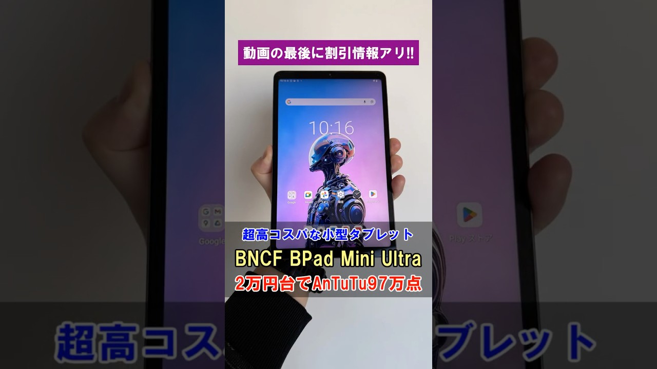BNCF BPad Mini Ultra 実機レビュー！2万円台でAnTuTu97万点の8.4型高