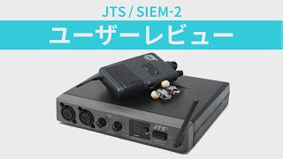 JTS、SIEM-2、インイヤーモニターシステム、イヤモニ、800MHz