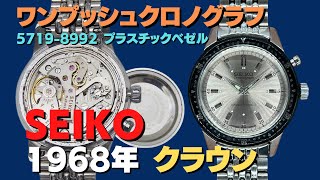 JA-2413| セイコー クラウン ワンプッシュクロノグラフ 5719-8992 SS