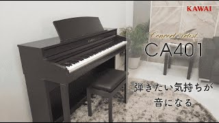 KAWAI SCA401 PW ピュアホワイト 電子ピアノ 88鍵盤 カワイ CA401