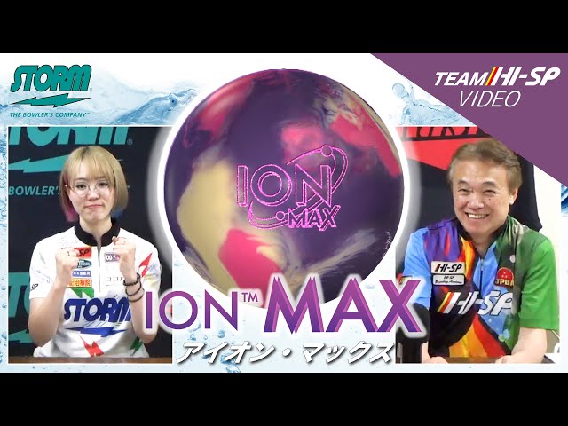 STORM ION MAX アイオン・マックス 丨ボウリング口コミ/評価NAGEYO