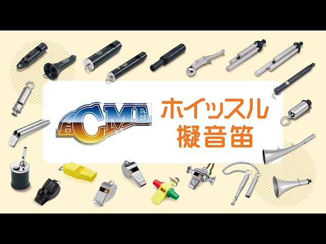 ツートーンホイッスル AC144 | 鈴木楽器製作所
