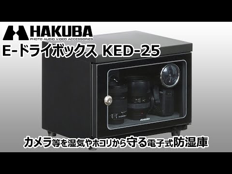 電子式防湿保管庫 E-ドライボックス ブラック KED-25 HAKUBA｜ハクバ