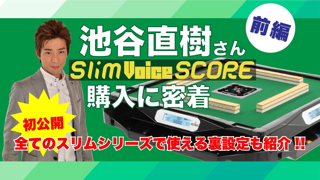 アルバン｜全自動麻雀卓「スリム / Slim」「アモス / AMOS」シリーズの