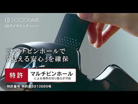 DOCTORAIR（ドクターエア） 3Dアイマジック ブラック REM-04BK