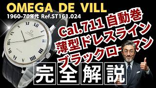 OA-0103| オメガ デビル Ref.ST161.024 Cal.711 SS シルバーダイヤル