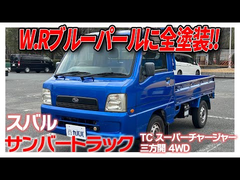 サンバートラック TC スーパーチャージャー 三方開 4WD 2004年式 中古