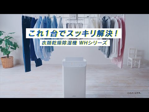衣類乾燥除湿機 WHシリーズ クリスタルホワイト CD-WH1822-W