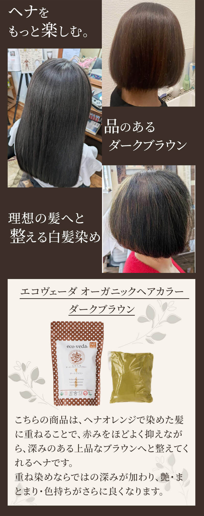 ヘナをもっと楽しもう♪冬に映える、品のあるダークブラウンカラー