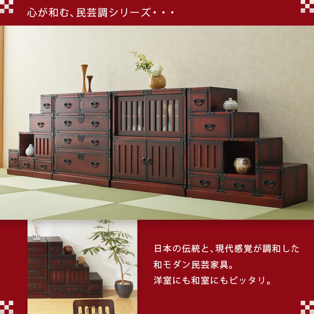 民芸調 階段箪笥 右下がり ※北海道・沖縄・離島は別途条件あり | 卸売