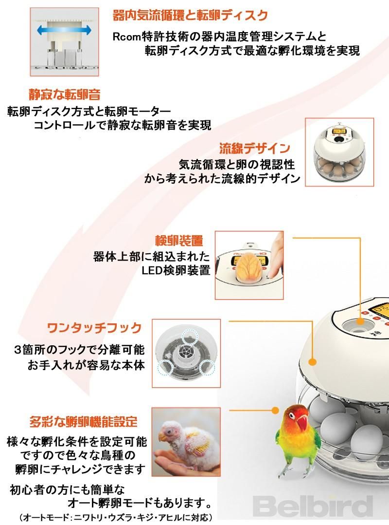 Rcomプロ10 小型自動孵卵器(ふ卵器・ふ卵機) | 正規輸入代理店 ベルバード