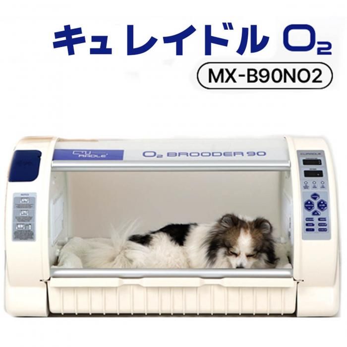 キュレイドル ペット オーツー ブルダー 90 Curadle Pet O2 Brooder 90