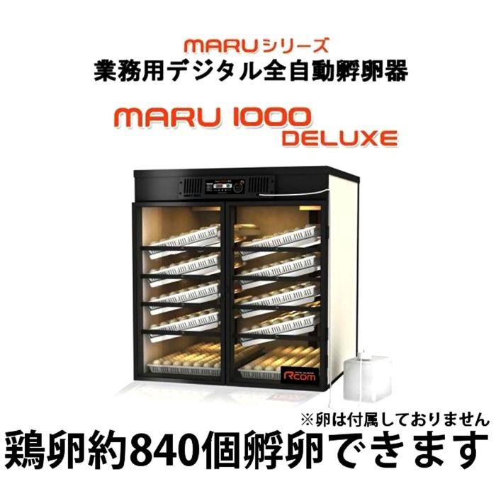 MARU 1000 DELUXE 業務用全自動孵卵器 | 正規輸入代理店 ベルバード