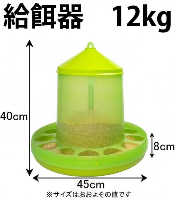 鳥用・ニワトリ用 自動給餌器 容量12Kg (クリア緑・赤) - 酸素濃度自動