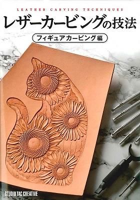 レザーカービングの技法～フィギュアカービング編～ - レザークラフト