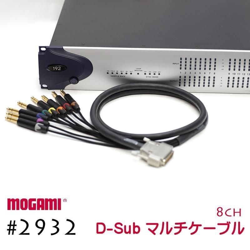 8CH マルチケーブル MOGAMI 2932 Dsub / XLR / TRS 仕様 モガミSnake