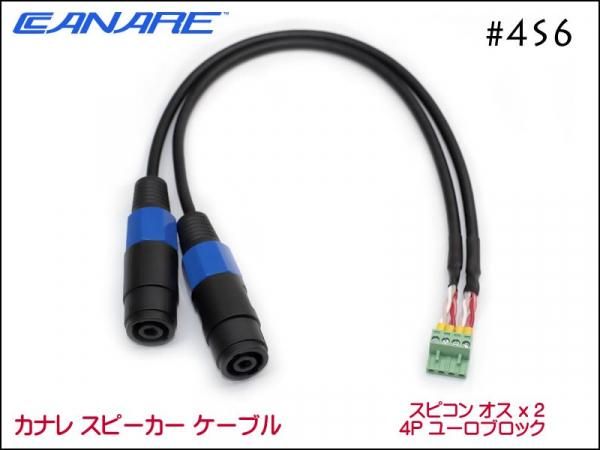 CANARE カナレ 4S6 スピーカーケーブル ペア ノイトリックスピコン+
