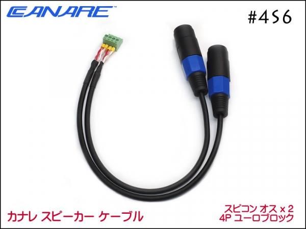 CANARE カナレ 4S6 スピーカーケーブル ペア ノイトリックスピコン+