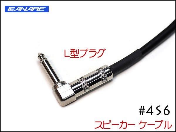 CANARE カナレ 4S6 スピーカーケーブル ノイトリックスピコン
