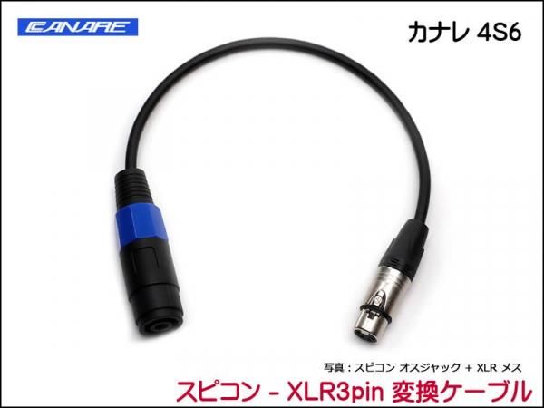 CANARE 4S6 変換・延長ケーブル - スピコン-XLR 3ピン