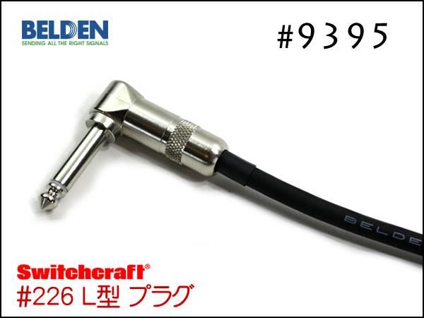 BELDEN ベルデン #9395 パッチケーブル 10cm～ - オーダーケーブル専門