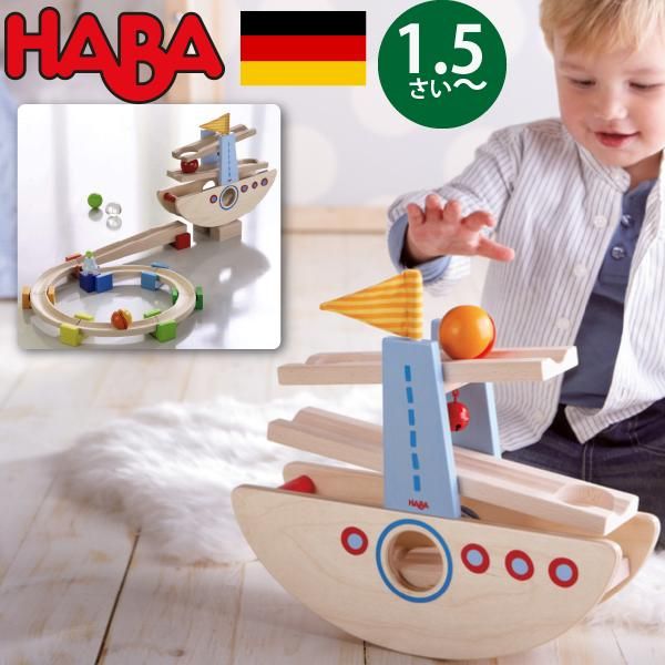 HABA ハバ ] はじめてのクーゲルバーン シップ ドイツ 1歳半 ブラザー