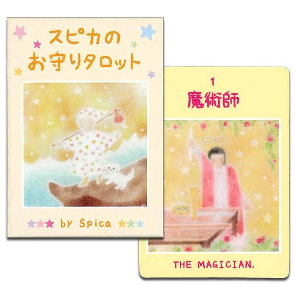 スピカのお守りタロット