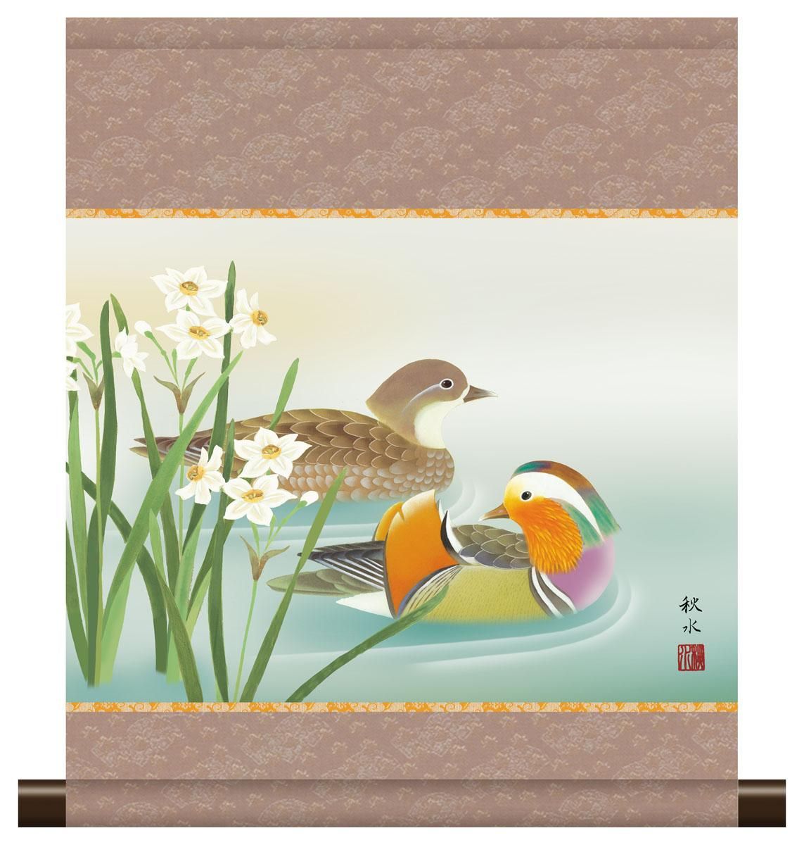 10年保証 掛け軸 ミニ掛け軸 和風 花鳥画 名鳥 鴛鴦 浮田秋水 モダン