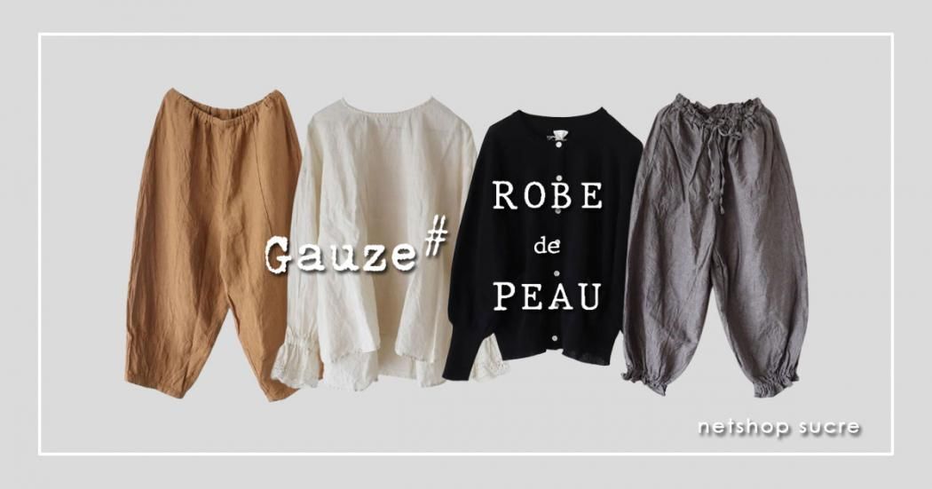 Gauze#・ROBE de PEAU｜天然素材×クラシカルデザイン。大人の女性に
