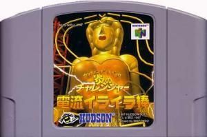 国内版N64]ウッチャンナンチャンの炎のチャレンジャー 電流イライラ棒