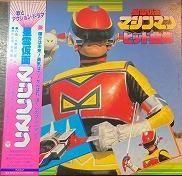 大野雄二 , Yuji Ohno , Mojo , V.A. , O.S.T. - 星雲仮面マシンマン