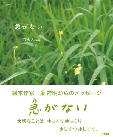 言葉の本「急がない」 - 葉祥明美術館公式ネットショップ