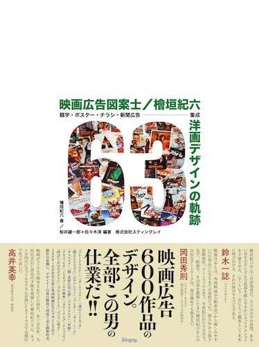 檜垣紀六／著 桜井雄一郎／編著 佐々木淳／編著「映画広告図案士 檜垣