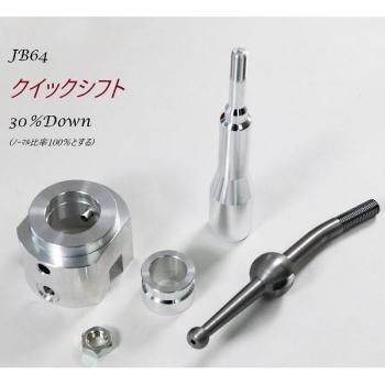 ZEAL・クイックシフト・ジムニーJB64用 - SHUEIオンラインストア