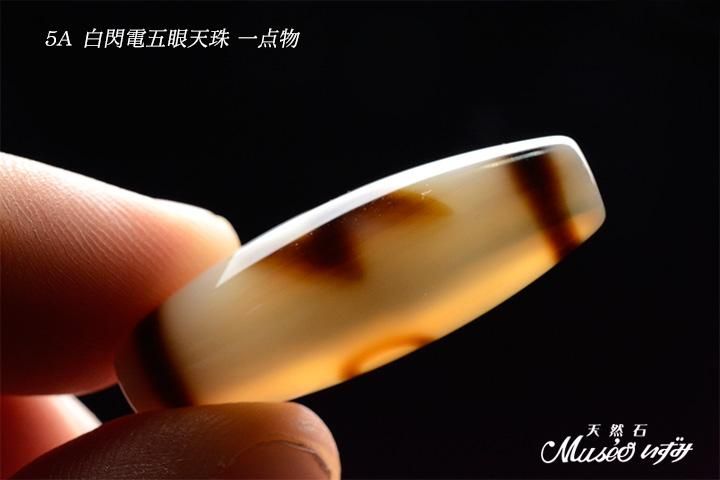 5A 運勢を一気に上昇させる雷 【白閃電五眼天珠】 一点物 - 石川県金沢