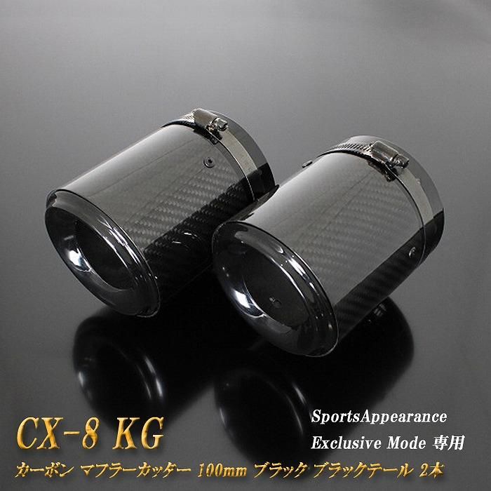 Sports Appiaranse Exclusive Mode 専用】CX-8 KG カーボン マフラー