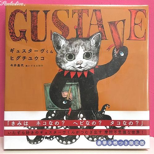 ヒグチユウコ】ギュスターヴくん 豪華手帳つき限定版 (MOEのえほん)