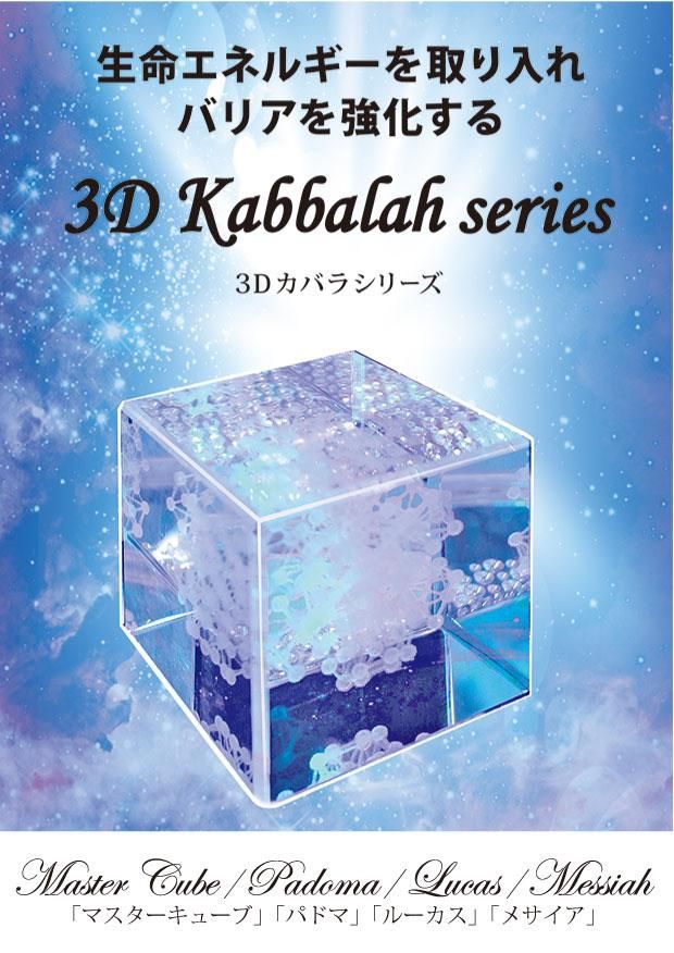 カタカムナ賢者の石、カタカムナ バレル・コア、ダヴィンチ キューブ