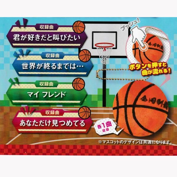 スーパーダンクミュージックマスコット チェーン付バスケットボール