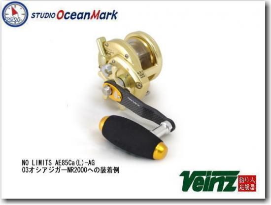 オーシャンマーク,ベイトハンドル,NO LIMITS, AE85Ca(L)-S シルバー